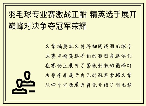 羽毛球专业赛激战正酣 精英选手展开巅峰对决争夺冠军荣耀