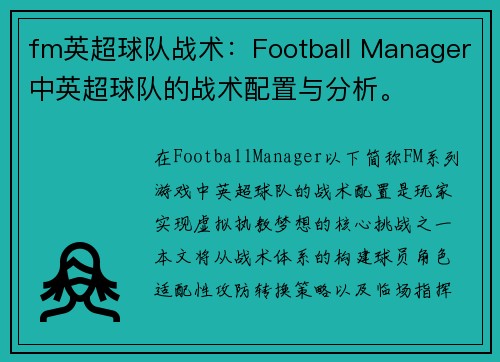 fm英超球队战术：Football Manager中英超球队的战术配置与分析。