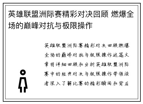 英雄联盟洲际赛精彩对决回顾 燃爆全场的巅峰对抗与极限操作