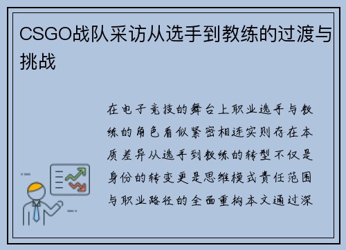 CSGO战队采访从选手到教练的过渡与挑战