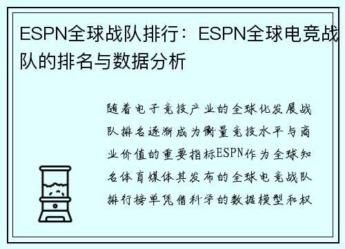 ESPN全球战队排行：ESPN全球电竞战队的排名与数据分析