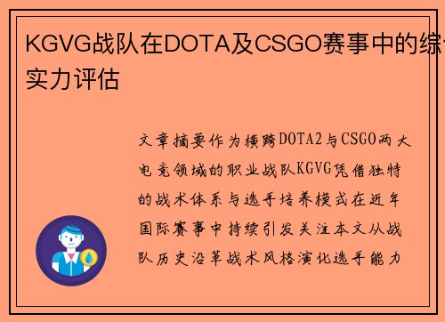 KGVG战队在DOTA及CSGO赛事中的综合实力评估