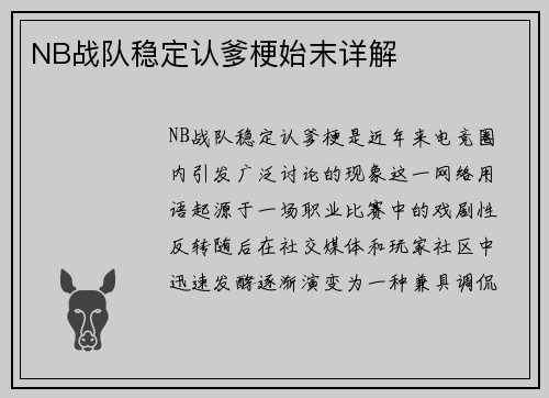 NB战队稳定认爹梗始末详解