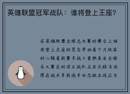 英雄联盟冠军战队：谁将登上王座？