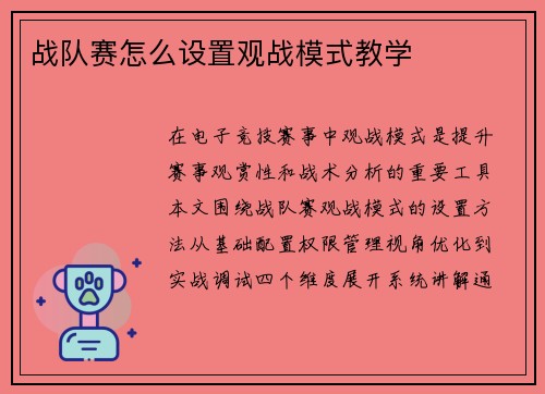 战队赛怎么设置观战模式教学