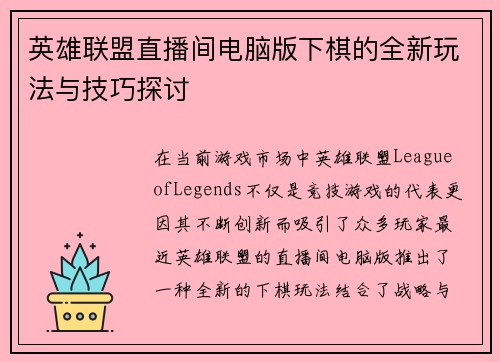 英雄联盟直播间电脑版下棋的全新玩法与技巧探讨