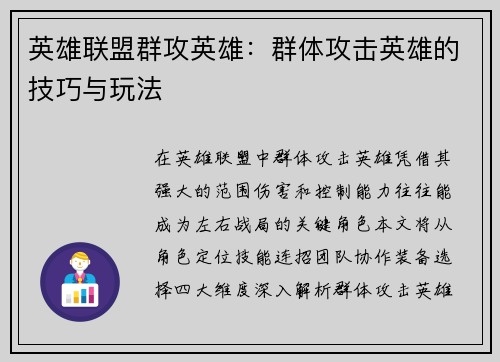 英雄联盟群攻英雄：群体攻击英雄的技巧与玩法