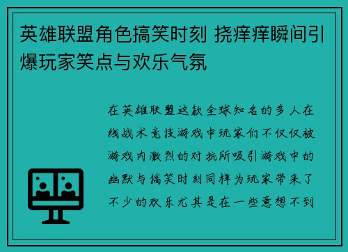 英雄联盟角色搞笑时刻 挠痒痒瞬间引爆玩家笑点与欢乐气氛