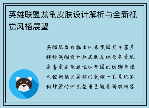 英雄联盟龙龟皮肤设计解析与全新视觉风格展望