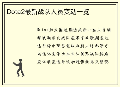 Dota2最新战队人员变动一览