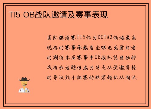 TI5 OB战队邀请及赛事表现