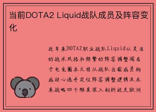 当前DOTA2 Liquid战队成员及阵容变化