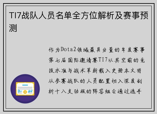 TI7战队人员名单全方位解析及赛事预测