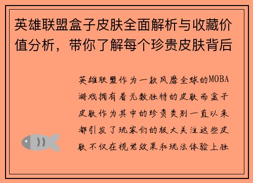 英雄联盟盒子皮肤全面解析与收藏价值分析，带你了解每个珍贵皮肤背后的故事
