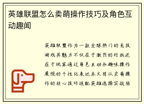 英雄联盟怎么卖萌操作技巧及角色互动趣闻