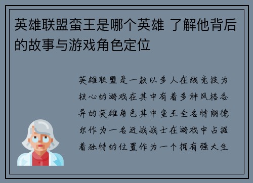 英雄联盟蛮王是哪个英雄 了解他背后的故事与游戏角色定位