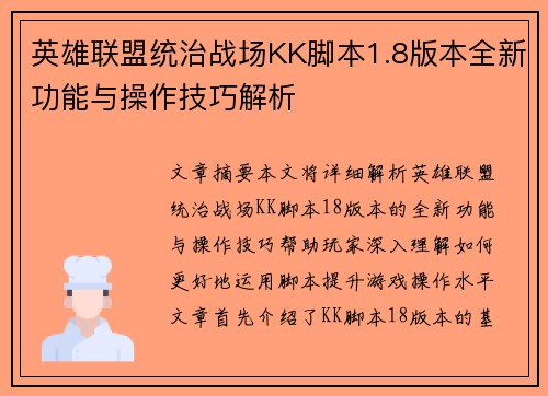 英雄联盟统治战场KK脚本1.8版本全新功能与操作技巧解析