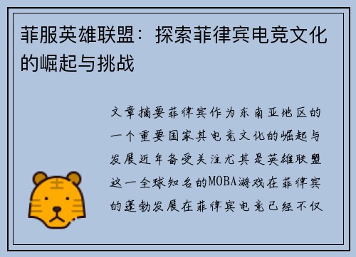 菲服英雄联盟：探索菲律宾电竞文化的崛起与挑战