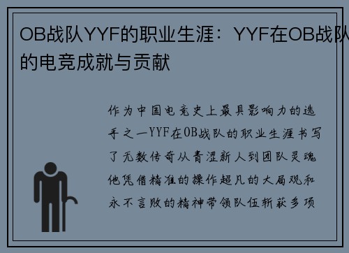 OB战队YYF的职业生涯：YYF在OB战队的电竞成就与贡献