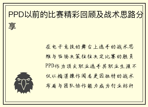 PPD以前的比赛精彩回顾及战术思路分享