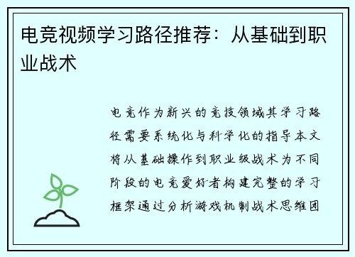 电竞视频学习路径推荐：从基础到职业战术