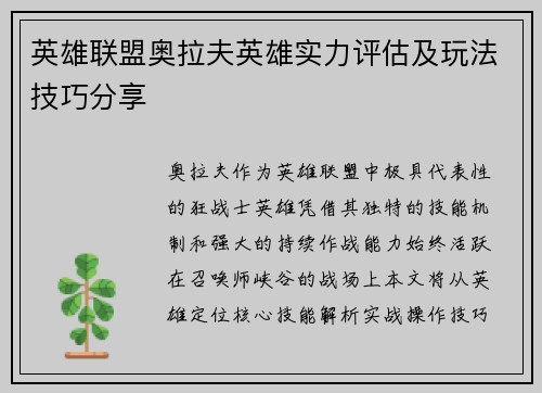 英雄联盟奥拉夫英雄实力评估及玩法技巧分享