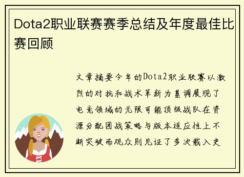 Dota2职业联赛赛季总结及年度最佳比赛回顾