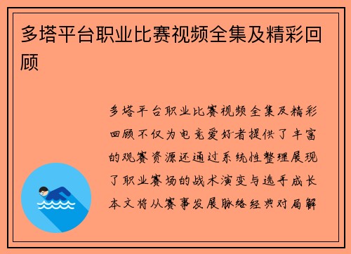 多塔平台职业比赛视频全集及精彩回顾