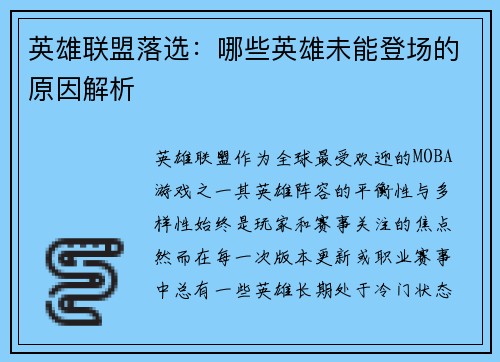 英雄联盟落选：哪些英雄未能登场的原因解析