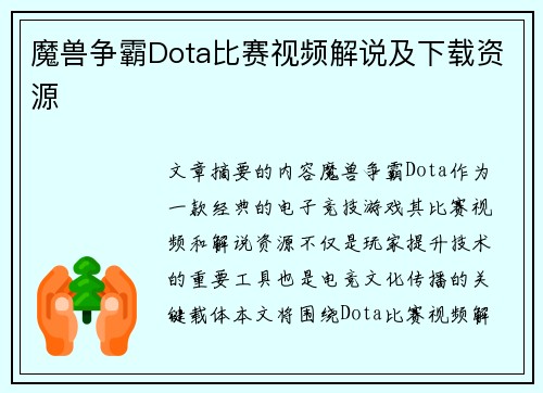 魔兽争霸Dota比赛视频解说及下载资源