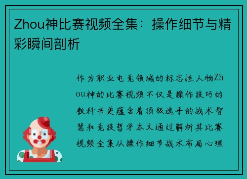 Zhou神比赛视频全集：操作细节与精彩瞬间剖析