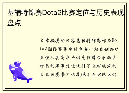 基辅特锦赛Dota2比赛定位与历史表现盘点