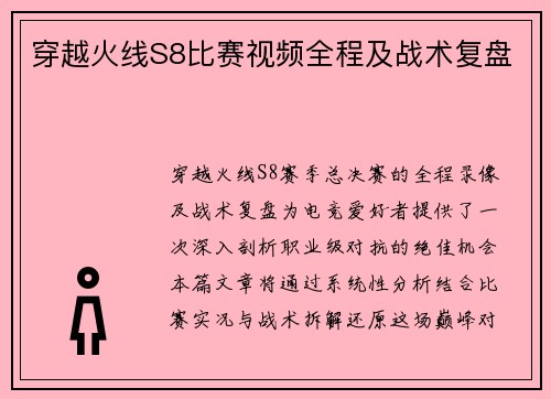 穿越火线S8比赛视频全程及战术复盘