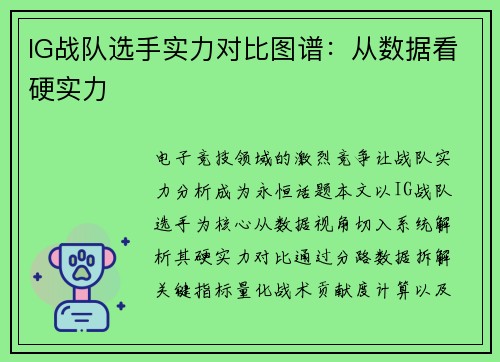 IG战队选手实力对比图谱：从数据看硬实力