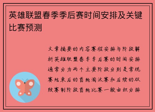 英雄联盟春季季后赛时间安排及关键比赛预测
