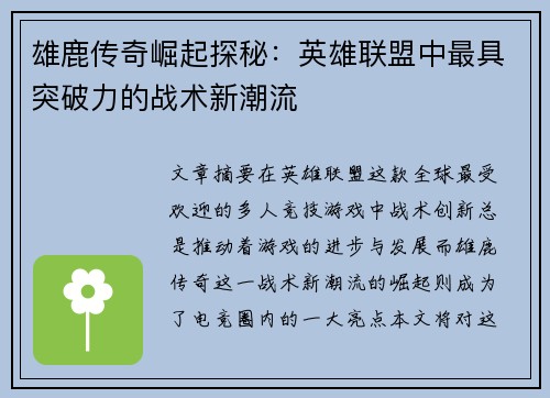 雄鹿传奇崛起探秘：英雄联盟中最具突破力的战术新潮流