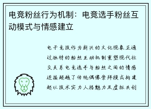 电竞粉丝行为机制：电竞选手粉丝互动模式与情感建立