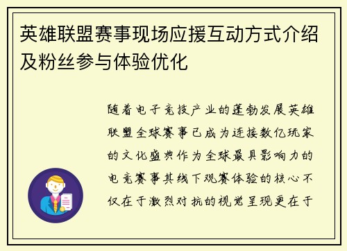 英雄联盟赛事现场应援互动方式介绍及粉丝参与体验优化