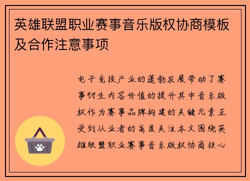 英雄联盟职业赛事音乐版权协商模板及合作注意事项