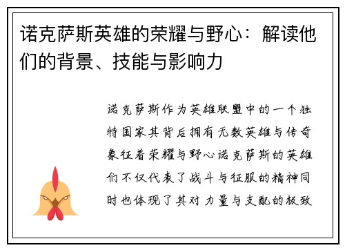 诺克萨斯英雄的荣耀与野心：解读他们的背景、技能与影响力