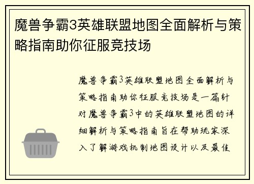 魔兽争霸3英雄联盟地图全面解析与策略指南助你征服竞技场