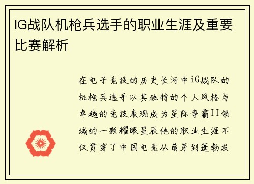 IG战队机枪兵选手的职业生涯及重要比赛解析