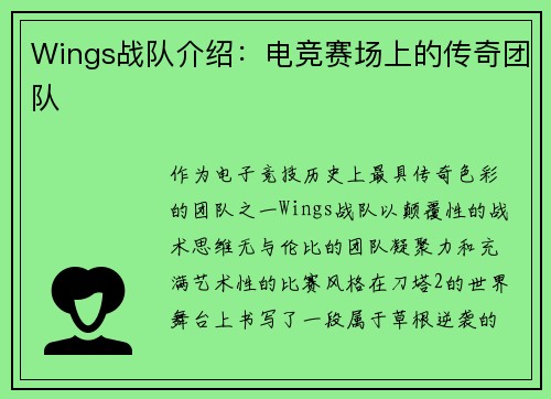Wings战队介绍：电竞赛场上的传奇团队
