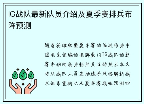 IG战队最新队员介绍及夏季赛排兵布阵预测