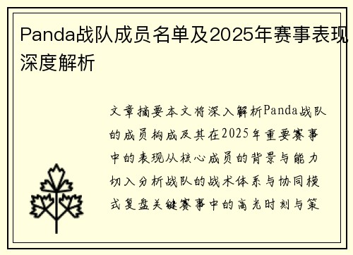 Panda战队成员名单及2025年赛事表现深度解析
