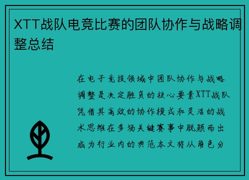 XTT战队电竞比赛的团队协作与战略调整总结