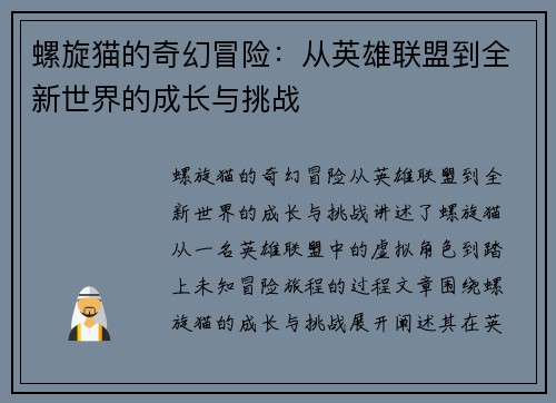 螺旋猫的奇幻冒险：从英雄联盟到全新世界的成长与挑战