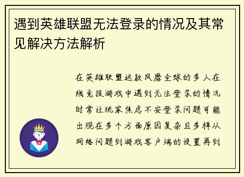 遇到英雄联盟无法登录的情况及其常见解决方法解析