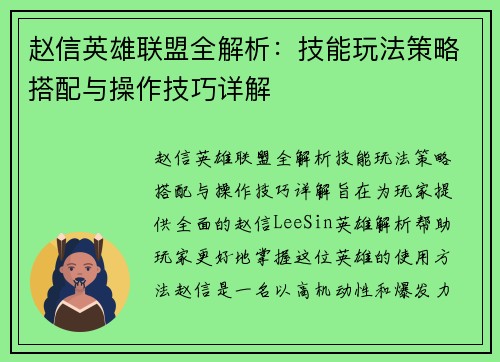 赵信英雄联盟全解析：技能玩法策略搭配与操作技巧详解