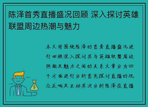 陈泽首秀直播盛况回顾 深入探讨英雄联盟周边热潮与魅力